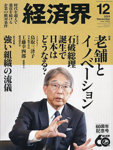 経済界 2024年12月号【雑誌】【1000円以上送料無料】