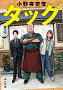 タッグ/小野寺史宜【1000円以上送料無料】