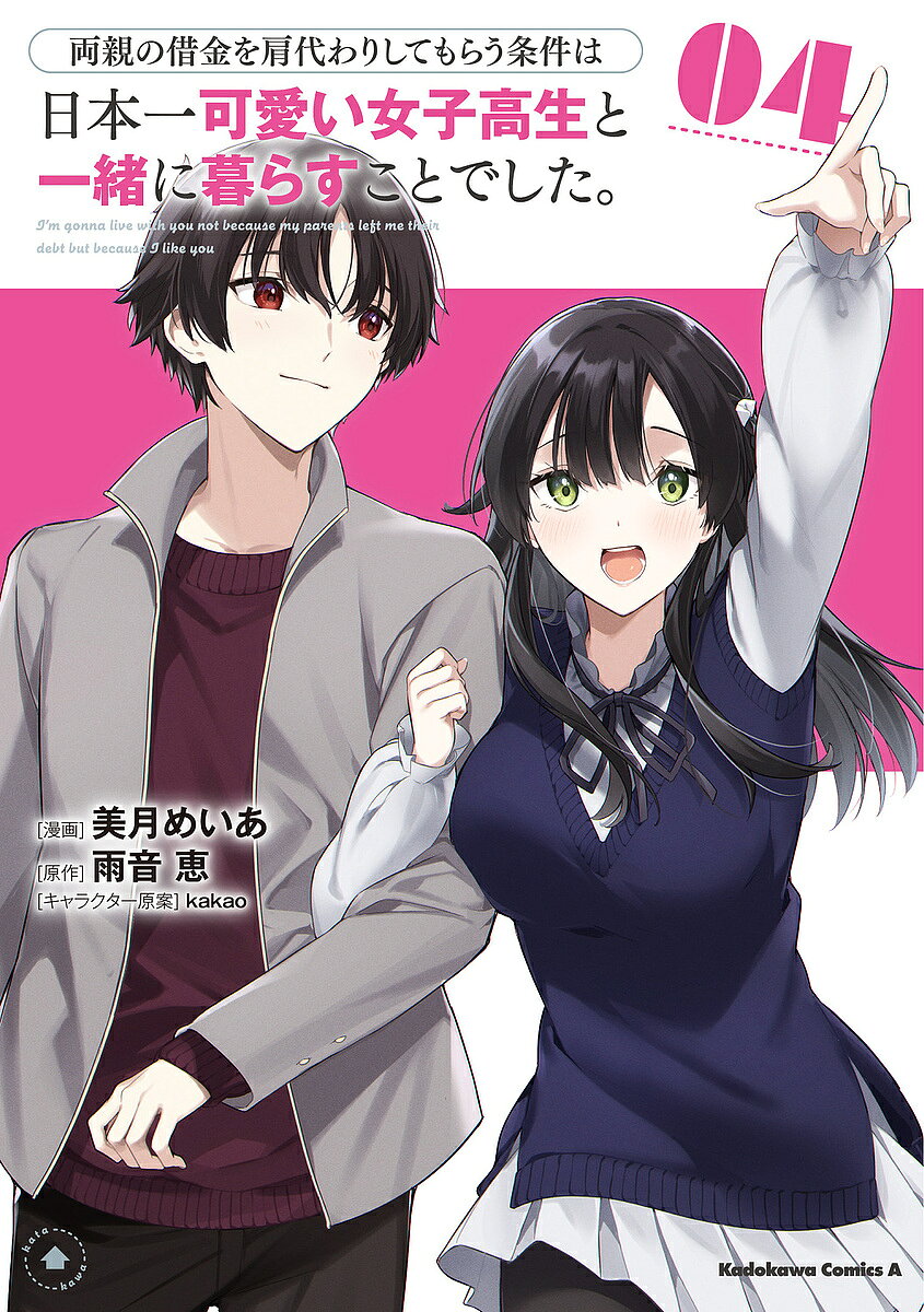 ※商品画像はイメージや仮デザインが含まれている場合があります。帯の有無など実際と異なる場合があります。著者美月めいあ(漫画) 雨音恵(原作)出版社KADOKAWA発売日2024年11月ISBN9784041154809ページ数133Pキーワード漫画 マンガ まんが りようしんのしやつきんおかたがわりしてもらう リヨウシンノシヤツキンオカタガワリシテモラウ みつき めいあ あまね めぐみ ミツキ メイア アマネ メグミ9784041154809内容紹介借金 3000 万の肩代わりの条件は“日本一可愛い女子高生と一緒に暮らすこと！” 一途に自分を想ってくれる楓に惹かれていく勇也。そんな勇也を見つめる二階堂哀は意を決して自分の気持ちをぶつけるが…。※本データはこの商品が発売された時点の情報です。