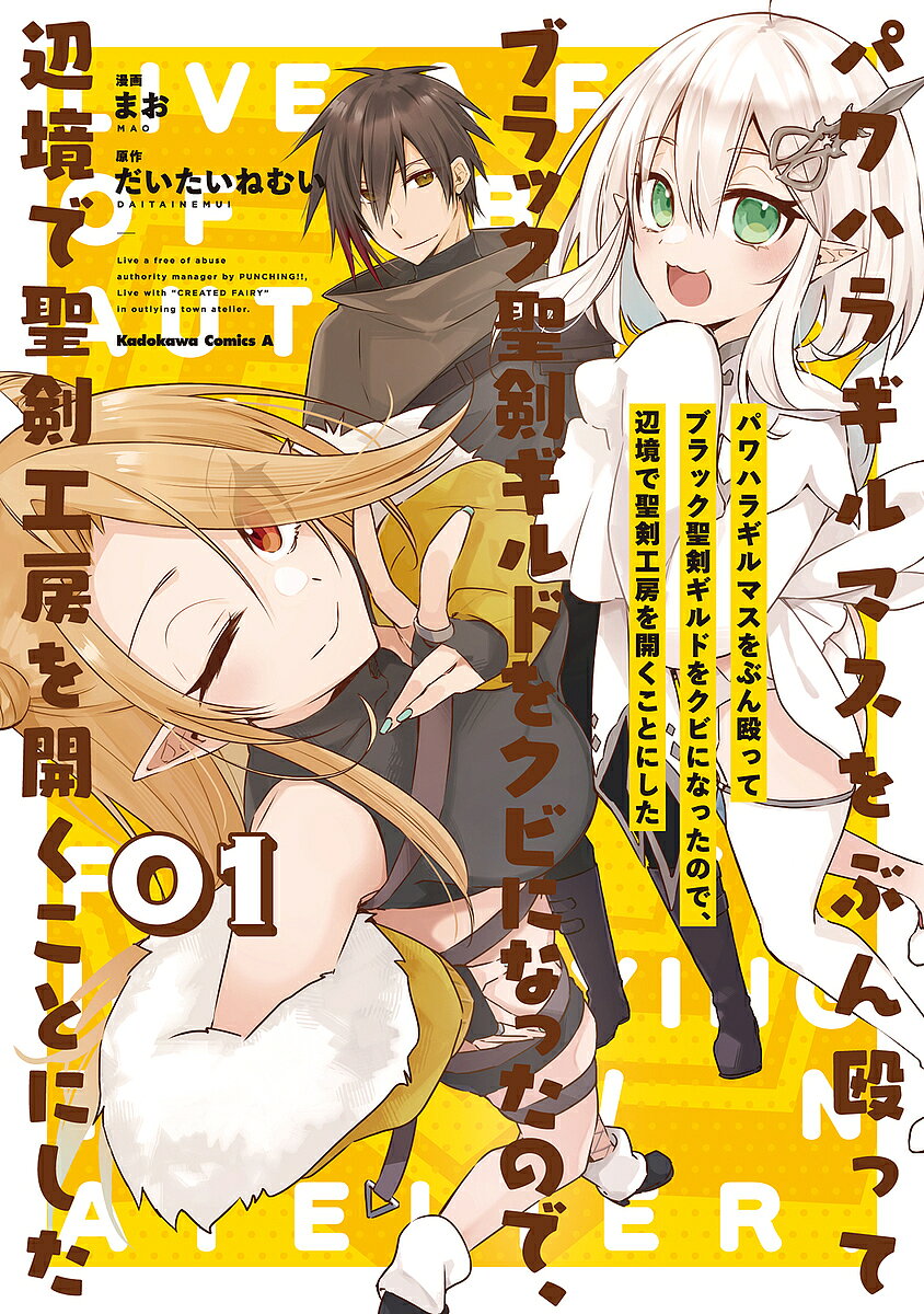 樂天商城 - 【送料無料】パワハラギルマスをぶん殴ってブラック聖剣ギルドをクビになったので、辺境で聖剣工房を開くことにした 1／だいたいねむい／まお