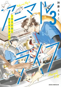 こはるの空とアニマルライフ 第3巻/加藤えりこ【1000円以上送料無料】