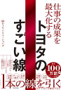 トヨタのすごい線 仕事の成果を最大化する/OJTソリューションズ【1000円以上送料無料】(3)