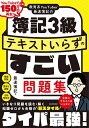 【送料無料】教育系YouTuber最速簿記の簿記3級テキストいらずのすごい問題集/最速簿記
