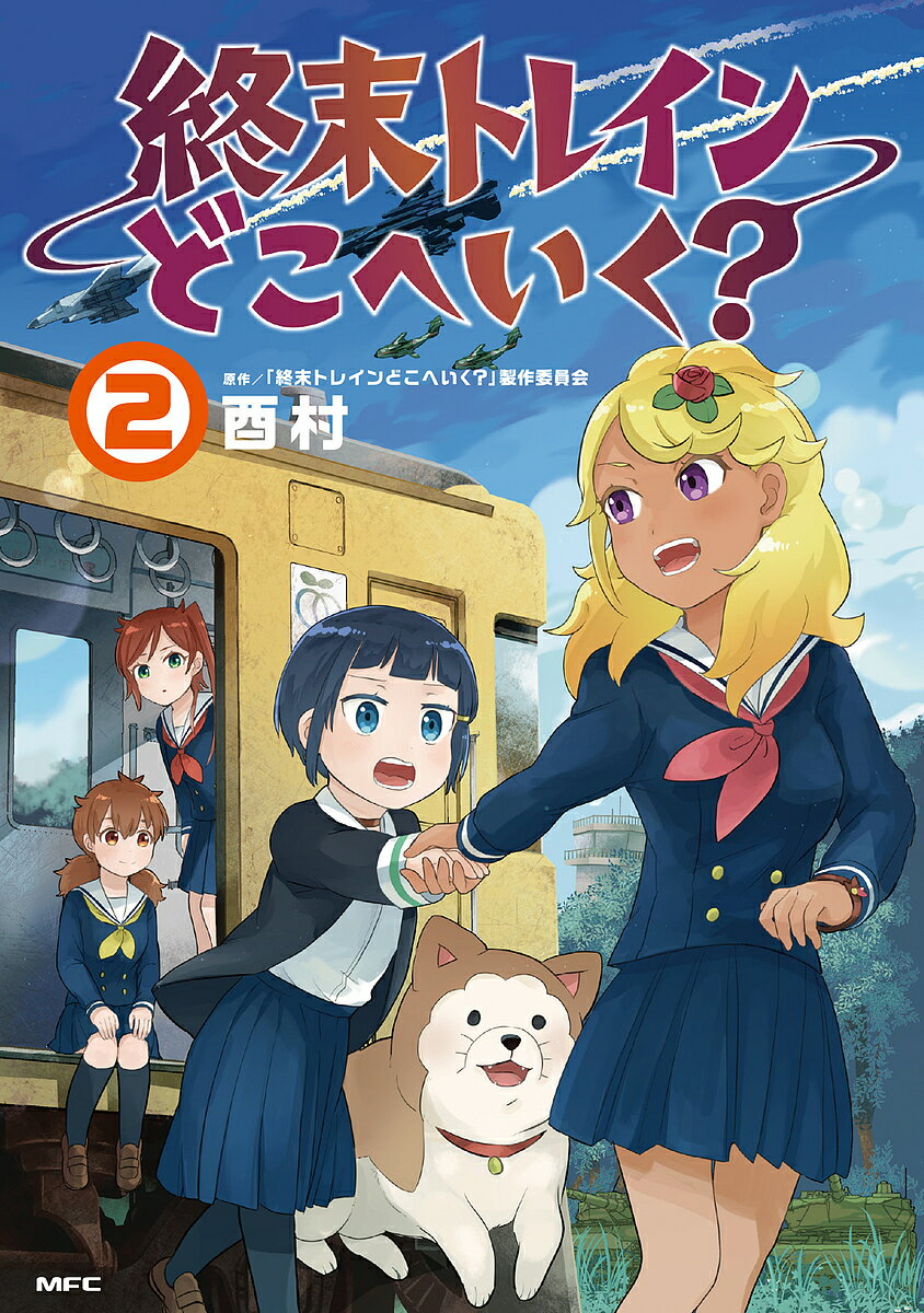 【送料無料】終末トレインどこへいく? 2／酉村／「終末トレインどこへいく？」製作委員会