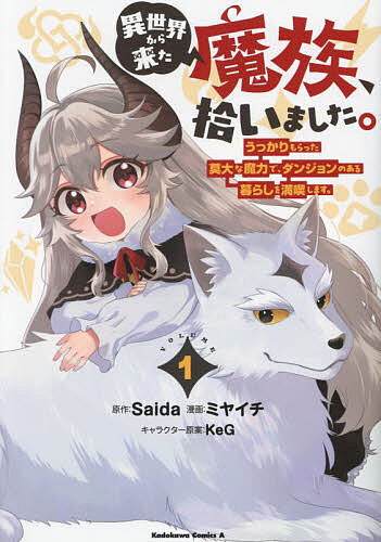 Rexc Co. - 【送料無料】異世界から来た魔族、拾いました。 うっかりもらった莫大な魔力で、ダンジョンのある暮らしを満喫します。 1／Saida／ミヤイチ