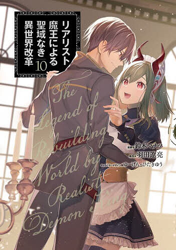 Premium （Youth） - 【送料無料】リアリスト魔王による聖域なき異世界改革 10／鈴木マナツ／羽田遼亮