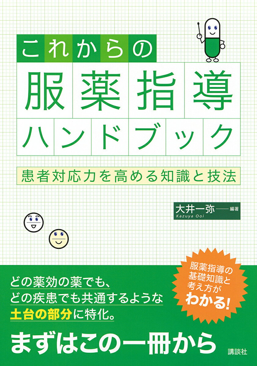 【最大10万Pt当たる！注文5千円以上&エントリー要 9/20~30限定】これからの服薬指導ハンドブック 患者対応力を高める知識と技法／大井一弥