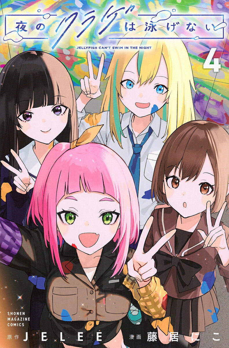 【送料無料】夜のクラゲは泳げない 4／JELEE／藤居にこ