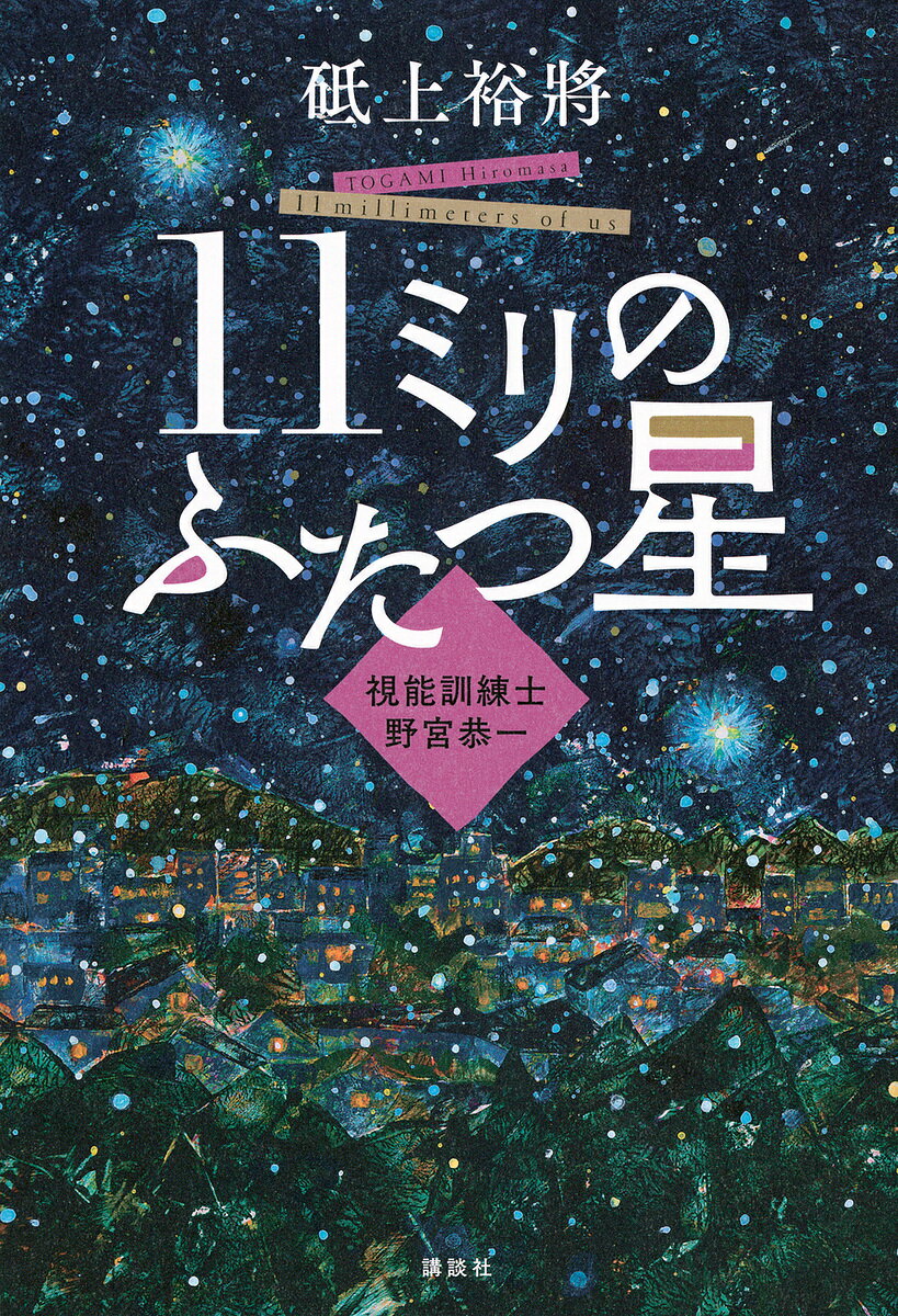 11ミリのふたつ星 視能訓練士野宮恭一／砥上裕將【1000円以上送料無料】のサムネイル