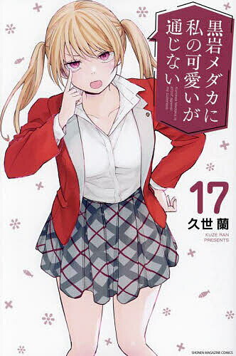 【送料無料】黒岩メダカに私の可愛いが通じない 17／久世蘭