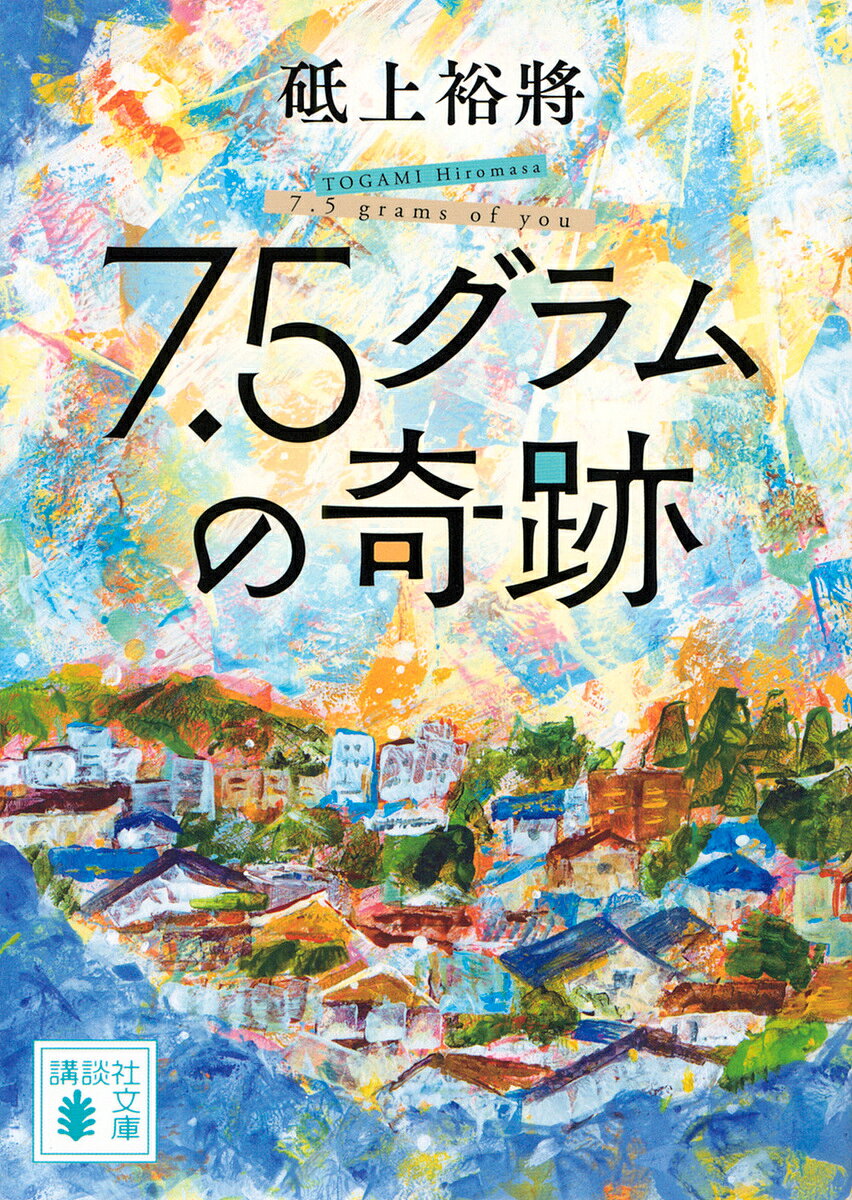 【送料無料】7.5グラムの奇跡/砥上裕將の商品画像