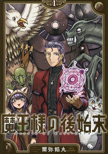 【送料無料】魔王様の後始末 1／爾弥餡丸