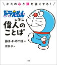 キミの心と頭を強くする!ドラえもんに学ぶ偉人のことば/藤子・F・不二雄/齋藤孝【1000円以上送料無料】