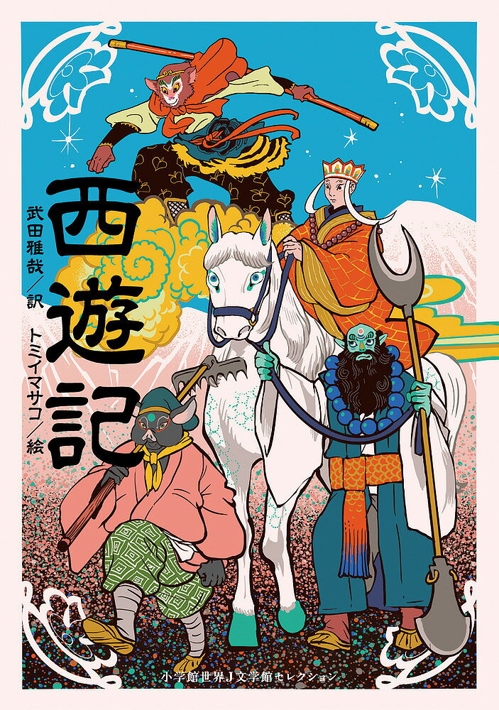 西遊記／武田雅哉／トミイマサコ【1000円以上送料無料】