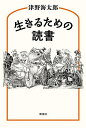 生きるための読書/津野海太郎【1000円以上送料無料】