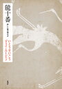 能十番 新しい能の読み方/いとうせいこう/ジェイ・ルービン【1000円以上送料無料】