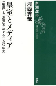 皇室とメディア 「権威」と「消費」をめぐる一五〇年史/河西秀哉【1000円以上送料無料】