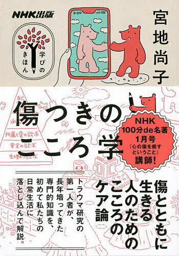 【送料無料】傷つきのこころ学／宮地尚子