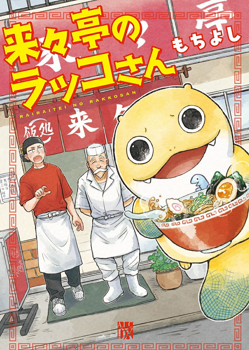 Ladies - 【送料無料】来々亭のラッコさん／もちよし