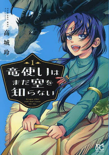 Kodansha Nakayoshi Kc - 【送料無料】竜使いはまだ空を知らない 1／高城玲