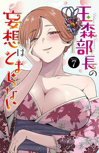 【送料無料】玉森部長の妄想はとまらない Volume.7／タツワイプ