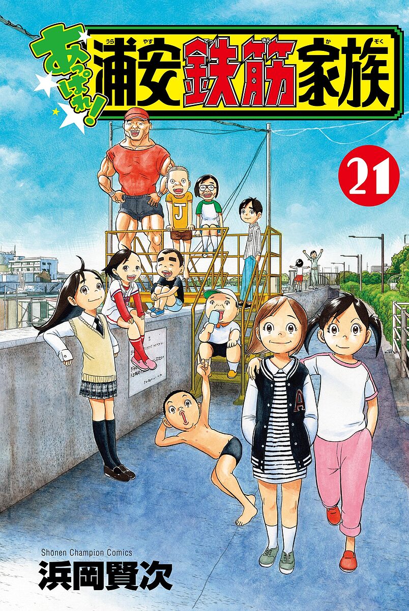 Boys - 【送料無料】あっぱれ!浦安鉄筋家族 21／浜岡賢次