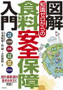 図解知識ゼロからの食料安全保障入門 気候変動 法制度 消費 生産基盤 国際情勢 SDGs/平澤明彦/阮蔚/小針美和【1000円以上送料無料】