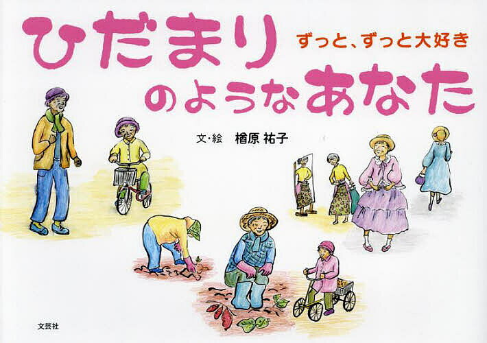 【送料無料】ひだまりのようなあなた ずっと、ずっと大好き／楢原祐子／子供／絵本