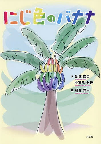 【送料無料】にじ色のバナナ／知念満二／小笠原春野／橋倉洋一