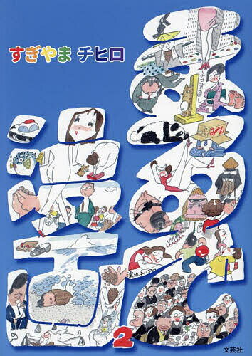 【送料無料】まるで漫画 2／すぎやまチヒロ(3)