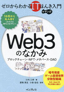 Web3のなかみ ブロックチェーン・NFT・メタバース・DAO/小内三奈/愛敬真生/小泉信也【1000円以上送料無料】