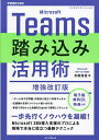 Microsoft Teams踏み込み活用術/太田浩史【1000円以上送料無料】