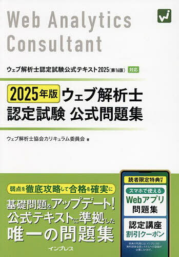 【送料無料】ウェブ解析士認定試験公式問題集 2025年版/ウェブ解析士協会カリキュラム委員会