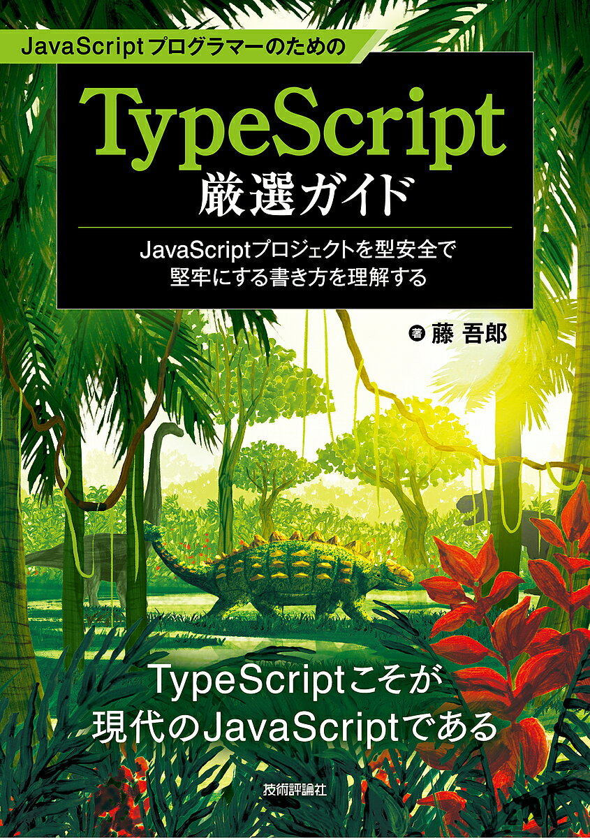 【送料無料】JavaScriptプログラマーのためのTypeScript厳選ガイド JavaScriptプロジェクトを型安全で堅牢にする書き方を理解する／藤吾郎