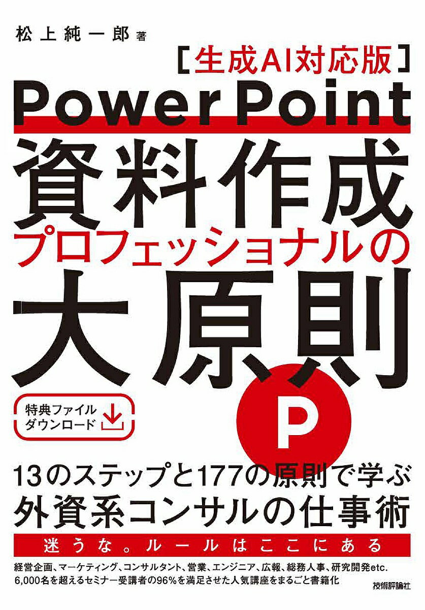 【送料無料】PowerPoint資料作成プロフェッショナルの大原則/松上純一郎