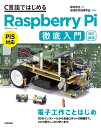 C言語ではじめるRaspberry Pi徹底入門/菊池達也/実践教育訓練学会【1000円以上送料無料】