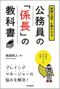 業務も部下も動かせる!公務員の「係長」の教科書/秋田将人【1000円以上送料無料】