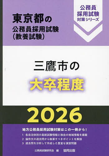 ’26 三鷹市の大卒程度【1000円以上送料無料】