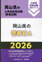 【送料無料】’26 岡山県の警察官A