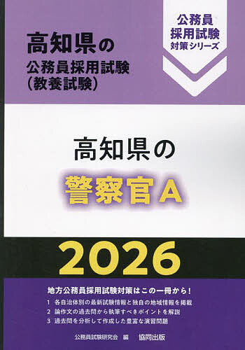 【送料無料】’26 高知県の警察官A
