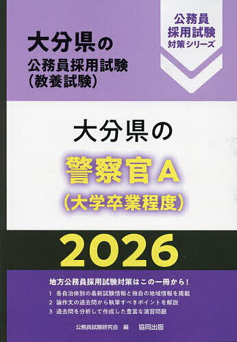 【送料無料】’26 大分県の警察官A(大学卒業程度)
