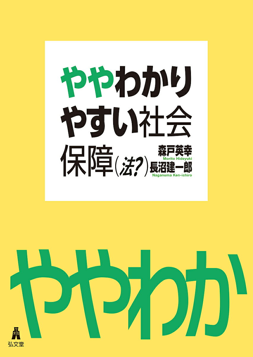 樂天商城 - 【送料無料】ややわかりやすい社会保障〈法?〉／森戸英幸／長沼建一郎