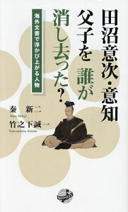 田沼意次・意知父子を誰が消し去った? 海外文書で浮かび上がる人物/秦新二/竹之下誠一【1000円以上送料無料】
