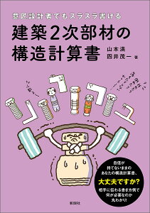 意匠設計者でもスラスラ書ける建築2次部材の構造計算書/山本満/四井茂一【1000円以上送料無料】