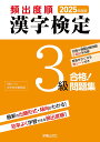 【送料無料】頻出度順漢字検定3級合格!問題集 2025年度版/漢字学習教育推進研究会