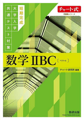 【送料無料】短期完成大学入学共通テスト対策数学2BC〈ベクトル〉／チャート研究所のサムネイル