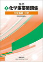 〈実戦〉化学重要問題集化学基礎・化学 2025【1000円以上送料無料】