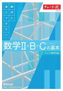 絶対に身につけたい数学2+B+C〈ベクトル〉の基本/チャート研究所【1000円以上送料無料】