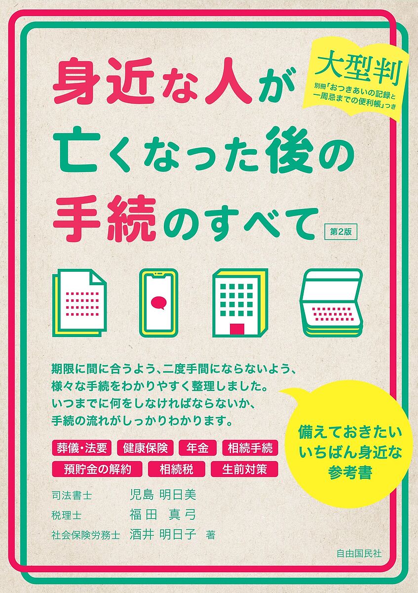 ＜最大10万pt当選※5千円以上購入&エントリー 8/20~31まで＞身近な人が亡くなった後の手続のすべて／児島明日美／福田真弓／酒井明日子