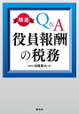 精選Q&A役員報酬の税務/中尾隼大【1000円以上送料無料】